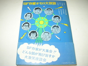 「ＳＦ作家オモロ大放談」いんなあとりっぷ社