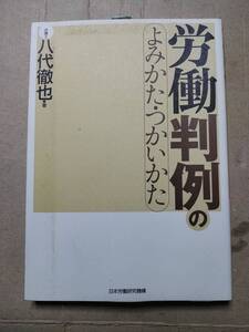 労働判例のよみかた・つかいかた／八代徹也(著者)