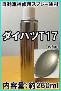 ダイハツT17　スプレー　塗料　シャンパンメタリックオパール　ムーヴ　カラーナンバー　カラーコード　T17　★脱脂剤付き★