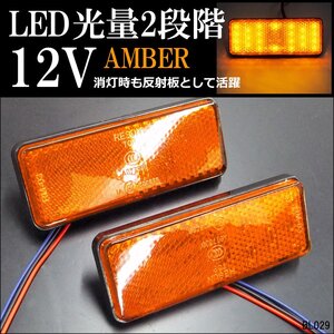 LEDリフレクター (4) 12V 角型 反射板 2段階光量 連動可能 オレンジ アンバー 2個セット サイドマーカー メール便Ξ