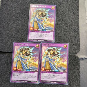 遊戯王ラッシュデュエル 字レア 天翔流麗キメテラス 3枚セット