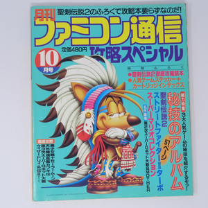 ファミコン通信 攻略スペシャル 1993年10月号 付録シール未使用、別冊付録無し/MOTHER/ファミ通/ゲーム雑誌[Free Shipping]