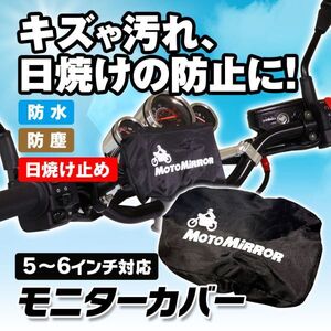 バイク モニター 防水カバー モニターカバー ドライブレコーダー 5インチ 雨濡れ 防水機能 防塵機能 日焼け防止 モトミラー 【BDVR-OP5】