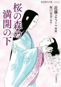 桜の森の満開の下(文庫版) 岩波現代文庫/近藤ようこ(著者),坂口安吾