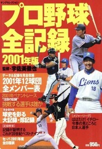 プロ野球全記録2001年版/実業之日本社(著者)