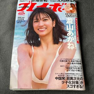 集英社　週刊プレイボーイ 2023年 23号 DVD未開封　瀧山あかね 古畑奈和 わちみなみ 志田こはく 木村彩音 竹本あいり 遥りさ