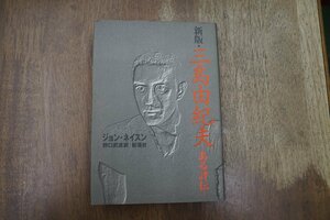 ◎新版・三島由紀夫　-ある評伝-　ジョン・ネイスン　野口武彦訳　新潮社　定価2750円　2000年初版|送料185円