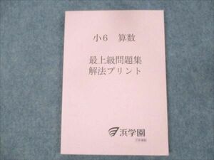 WD19-081 浜学園 小6 算数 最上級問題集 解法プリント 状態良い 2022 09m0D