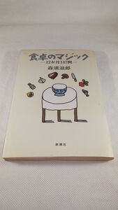 C03 送料無料【書籍】食卓のマジック―12か月147例 森須 滋郎