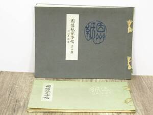 【蔵出し屋】非売品　因幡紙見本帳　鳥取県試験場　藩札　紙資料　手漉和紙　