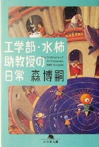 工学部・水柿助教授の日常 The Ordinary of Dr.Mizukaki 幻冬舎文庫/森博嗣(著者)