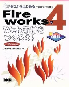 知識ゼロからはじめるｍａｃｒｏｍｅｄｉａ　Ｆｉｒｅｗｏｒｋｓ４でＷｅｂ素材をつくろう！ｆｏｒ　Ｍａｃｉｎｔｏｓｈ Ｆｏｒ　Ｍａｃｉ