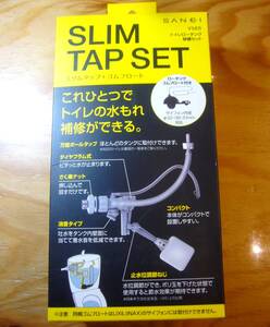 【トイレ修理】SANEI スリムタップセット（スリムタップ＋ゴムフロート）V56S トイレロータンク修繕セット【未開封】（サンエイ、三栄）