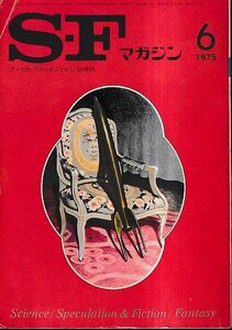 ■送料無料■ま３■SFマガジン■1975年６月No.199■亜空間要塞の逆襲/このあらしの瞬間/悪魔の車■(並程度/小口ヤケ有り/折れ有り)