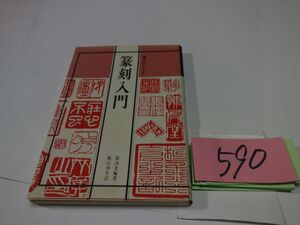 ５９０『〇刻（印象）入門』