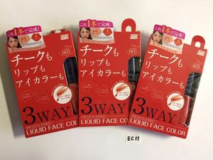 未使用 ★ RMC 3WAY リキッドフェイスカラー レッド 3個 チーク リップ アイカラー ★ EC11