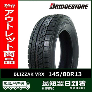 【アウトレット】145/80R13 75Q BRIDGESTONE BLIZZAK VRX 新品 スタッドレス1本【2020年製】 残り2本 なくなり 次第終了！「在庫あり」