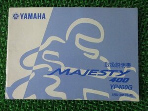 グランドマジェスティ400 取扱説明書 ヤマハ 正規 中古 バイク 整備書 MAJESTY400 YP400G lo 車検 整備情報