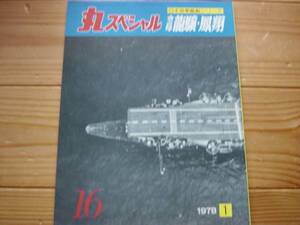 丸スペシャル　No.016　空母　龍驤・鳳翔　1978