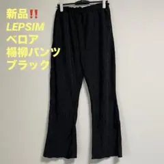 新品‼️ LEPSIM レプシィム ベロア楊柳 パンツ フレアパンツ ブラック