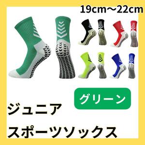 緑 グリーン サッカーソックス ジュニア グリップソックス 2足セット