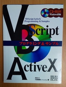 VB SCRIPT／Active X　 プログランミング&サンプル　永田 大／大島 智樹＆Prime Blue　秀和システム