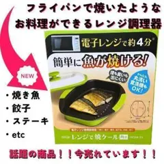 レンジで焼ケール 電子レンジ 専用 角形 調理器 焼き魚　レンジメート　プロ　5