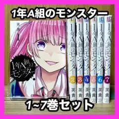 ‼️お買い得‼️ 1年A組のモンスター 1~7巻 セット まとめ売り 漫画 マンガ