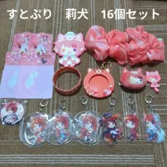 【すとぷり】STPR　莉犬　16個セット