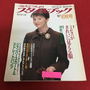 f-029 ミセスのスタイルブック 1997年 初秋 ミセスがきれいに見える服 文化出版局※2