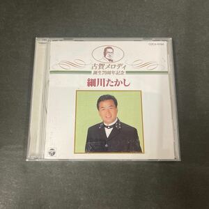 ● 細川たかし 古賀メロディ 誕生70周年記念 CD 中古品 ●