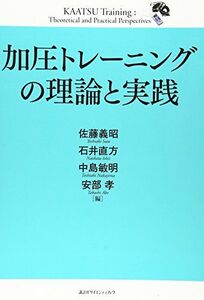 [A01363655]加圧トレーニングの理論と実践 (KSスポーツ医科学書) 佐藤 義昭、 中島 敏明; 石井 直方ほか