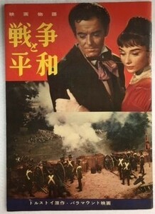 *2006M131 映画物語「戦争と平和」 オードリー・ヘップバーン 1956年公開