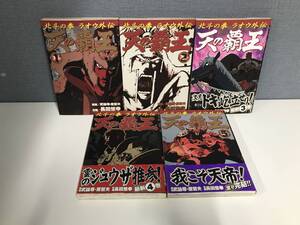 ★天の覇王 北斗の拳 ラオウ外伝★全巻セット★原案 武論尊 原哲夫★作画 長田悠幸★漫画★コミック★BUNCH COMICS★新潮社★