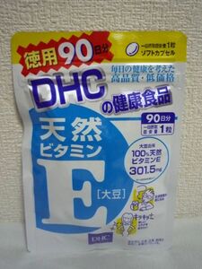 天然ビタミンE [大豆] 健康食品 ★ DHC ディーエイチシー ◆ 1個 90粒 徳用90日分 ソフトカプセル サプリメント