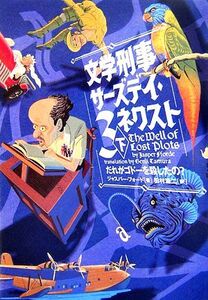 文学刑事サーズデイ・ネクスト(3 下) だれがゴドーを殺したの？/ジャスパーフォード【著】,田村源二【訳】