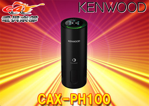 【取寄商品】KENWOODケンウッド光触媒除菌消臭機CAX-PH100ドリンクホルダー設置タイプUSB-A給電DC12V/24V両対応