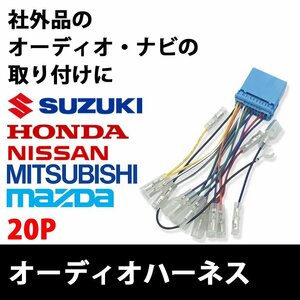 S2000 ホンダ オーディオハーネス 20P 市販 社外 ナビ 取付 配線 接続 変換 20ピン 取り替え ステアリング ハーネス ラジオ