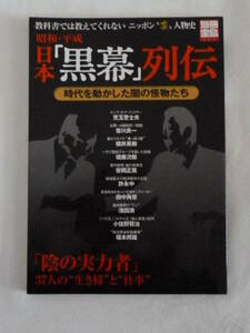 別冊宝島　1150　日本黒幕列伝　古本