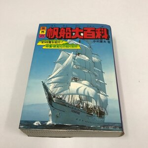 NC/L/世界の帆船大百科/著:中村庸夫/勁文社/昭和51年11月25日初版発行/ケイブンシャ/全149隻を紹介！特集・帆船もの知り百科/傷みあり