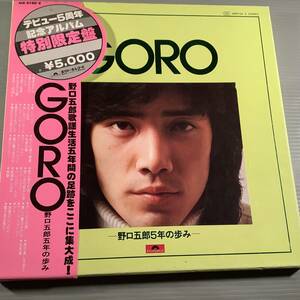 LPボックス(3枚組特別限定盤)●野口五郎／5年の歩み※豪華ブックレット付●帯付美品！