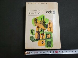 n■　創元推理文庫　「シャーロック・ホームズの生還」　コナン・ドイル　1971年25版新版　東京創元社　/B07