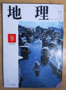 （古本）地理 1970年9月第15巻第9号 古今書院 X00168 19700901発行