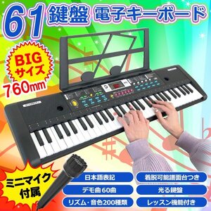 BIG 電子ピアノ 61鍵盤 電子キーボード 光る 和音 マイク付 日本語表記 楽器 キーボード プレゼント 送料無料- 140S◇ 電子キーボードDL