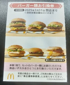 マクドナルド　株主優待　バーガー引換券　ビックマック！！（使用期限2025/3月）１枚～９枚