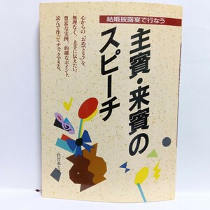 【即決！】Ｋ　主賓・来賓のスピーチ　結婚披露宴で行なう 佐竹基久／著