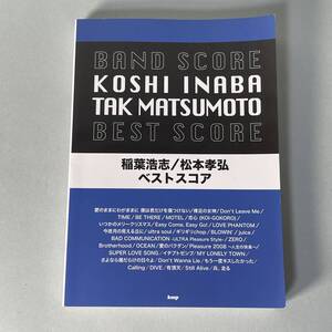 バンドスコア　稲葉浩志/松本孝弘 BEST SCORE KMP B’z ベストスコア ウルトラソウル 裸足の女神など C1