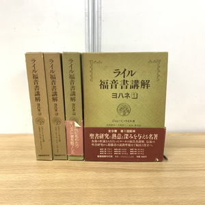 ▲01)【同梱不可】ライル福音書講解 全4巻揃いセット/ジョン・C・ライル/石黒則年/聖書図書刊行会/宗教/信仰/思想/キリスト教/A