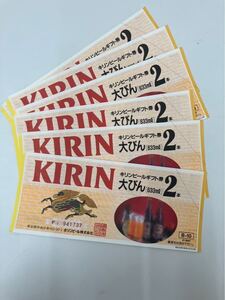 d11d130 キリンビールギフト券　キリン　ビール　大びん　633ml 2本　6枚 ビール券　KIRIN