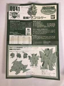 【希少】元祖SDガンダムワールド 0041 龍機ドラゴパルサー 説明書のみ ナイトガンダム物語 バンダイ 当時物